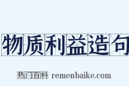 物质利益造句是什么意思的图片